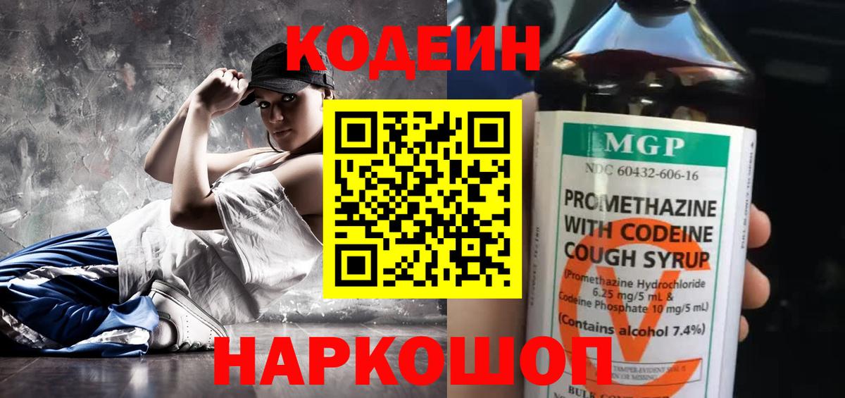 Codein напиток Lean (лин) Сорочинск